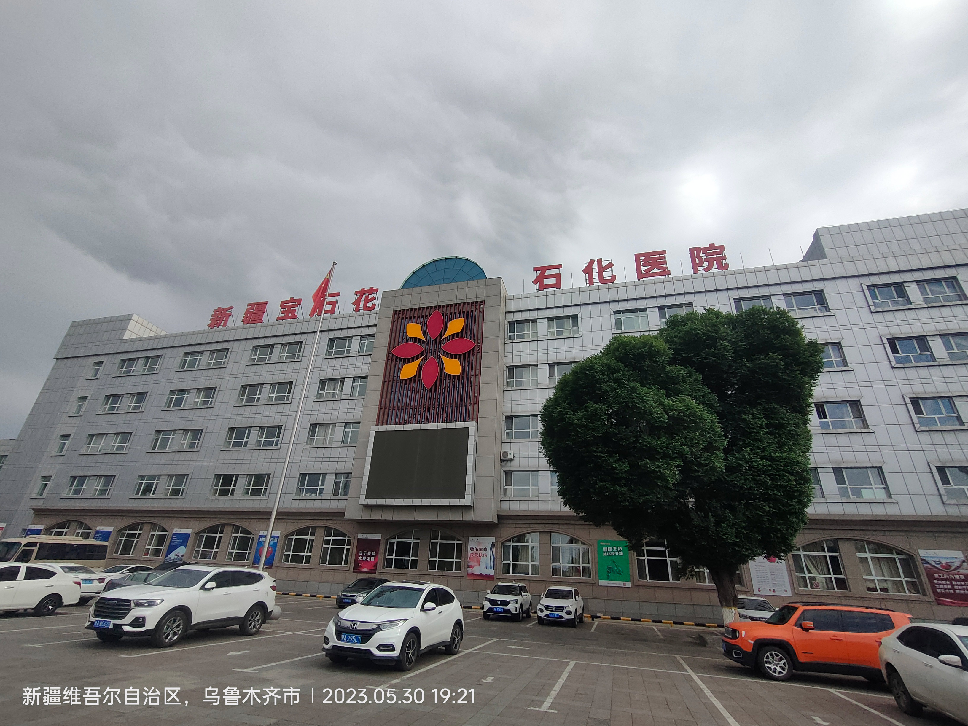 新疆乌鲁木齐市米东区石化职工医院（新疆宝石花医院）