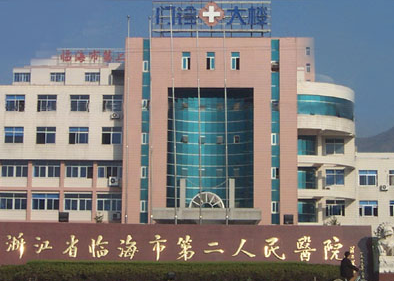 临海市第二人民医院