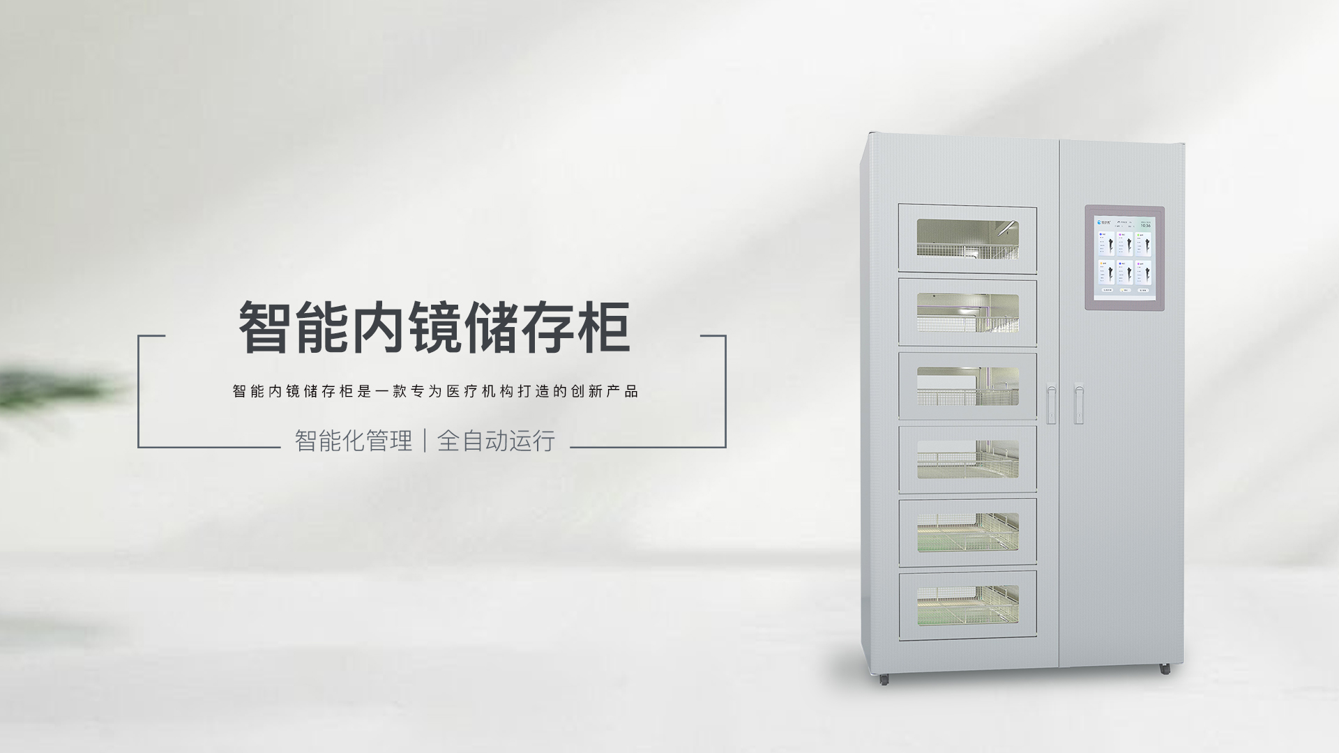 智能内镜储镜柜